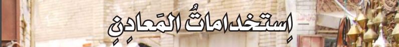 استخدامات المعادن